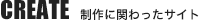 制作に関わったサイト