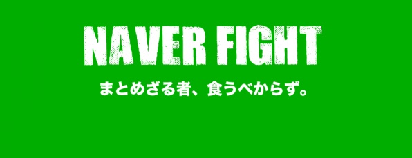 naverfight